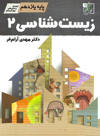  زیست شناسی یازدهم تخته سیاه 
